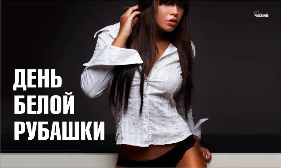 День белой рубашки. Иллюстрация: Курьер.Среда