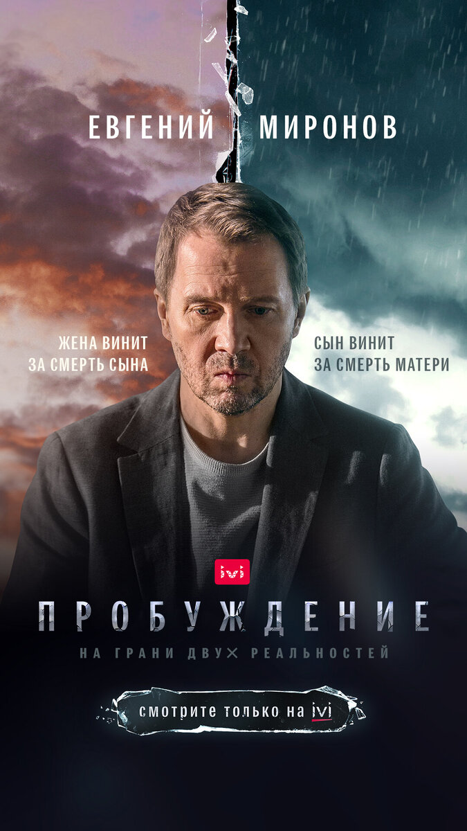 7 причин посмотреть сериал “Пробуждение” с Евгением Мироновым | Star Media  | Дзен