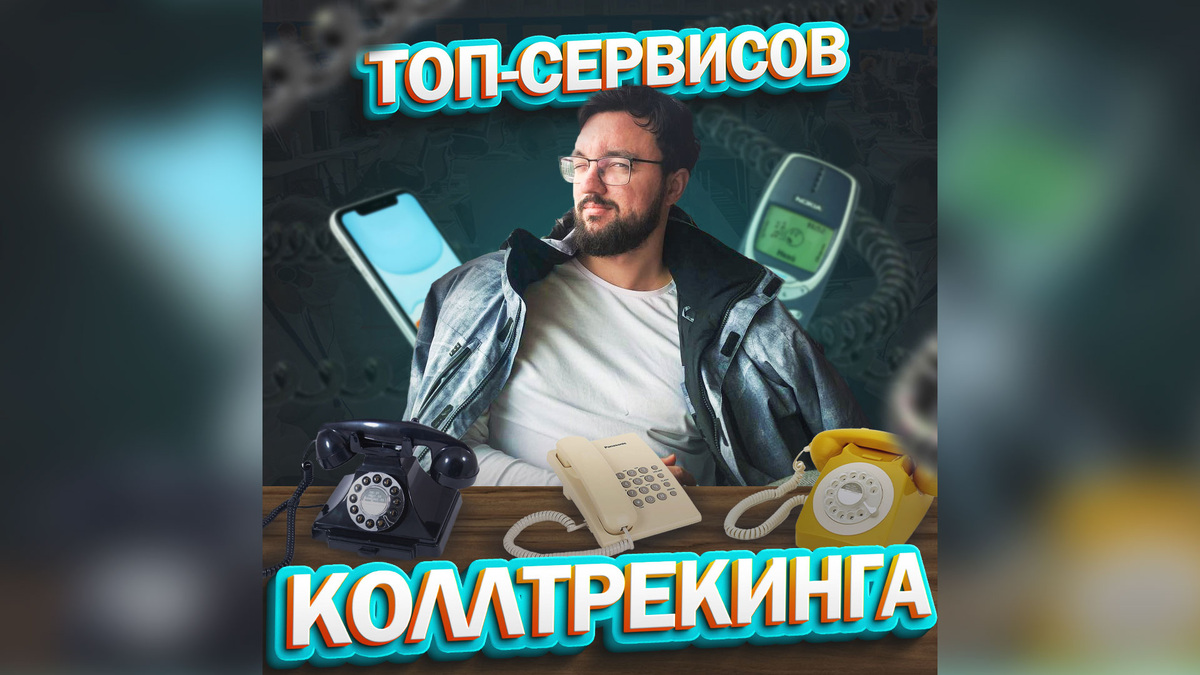 Личный рейтинг сервисов по отслеживанию телефонных звонков с каналов рекламы 