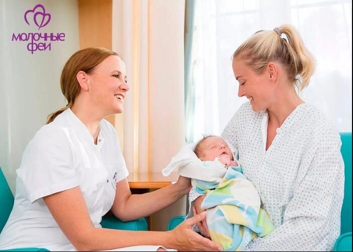 Несмотря на то, что консультанты в России помогают мамам уже не первый десяток лет, эта профессия до сих пор остается для многих непонятной, а многие даже не знают о ней. Ведь в роддоме есть неонатолог и акушер-гинеколог, в поликлинике - педиатр, есть патронажные медсестры, которые приходят на дом осматривать малыша. Все они стоят на страже здоровья мамы и ее ребенка. Так какова же роль консультанта по грудному вскармливанию? 
Поможет в трудную минуту.
Консультант всегда в первую очередь поддерживает маму. У педиатров, акушеров, неонатологов и медсестер много других задач, и на поддержку и вопросы грудного вскармливания у них часто просто не хватает времени. Консультанты же обучаются по программе ВОЗ/ЮНИСЕФ, посвященной именно грудному вскармливанию и смежным вопросам. 
Пока Вы с малышом еще находитесь в роддоме, консультант по грудному вскармливанию может провести для Вас онлайн-консультацию, на которой поможет:
Разработать четкий алгоритм действий для эффективного запуска лактации.
Сохранить лактацию, если ребенок временно не с Вами.
Если у Вас случилось нагрубание груди.
Если это необходимо, мягко, безопасно для здоровья, завершить лактацию без таблеток и перетягивания груди.

После роддома Вы оказываетесь в спокойной обстановке дома с малышом, но здесь Вас могут ждать новые вопросы и временные сложности. Консультант по грудному вскармливанию поможет и здесь
При трещинах и боли в сосках
Исправлении прикладывания к груди
Застое молока
Ситуации, когда кажется, что ребенок не наедается
Переводе ребенка со смешенного на грудное вскармливание
Отказе от груди
и многих других вопросах. 

Кормите с удовольствием и помните, что при любых сложностях с грудным вскармливанием можно всегда рассчитывать на помощь консультанта.
  
“Молочные Феи” - это сообщество опытных консультантов по грудному вскармливанию, которые помогают мамам по всему миру сделать кормление грудью удобным и радостным. Очные консультации - в Москве и Санкт-Петербурге, онлайн - по всему миру. 
