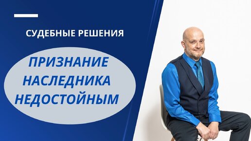 Наследство джигурды от браташ. Решение о признании наследника недостойным. Решение о признании наследника недостойным. Решение о признании наследника недостойным. Признание наследника недостойным.