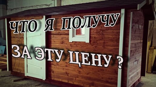 Какую баню я получу за цену указанную на сайте ? Баня в базовой комплектации.