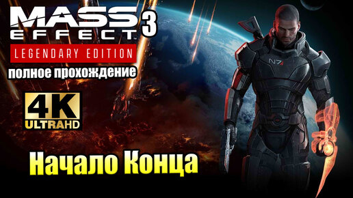 Mass Effect 3 Legendary Edition #1 — Начало Конца {PS5} прохождение часть 1