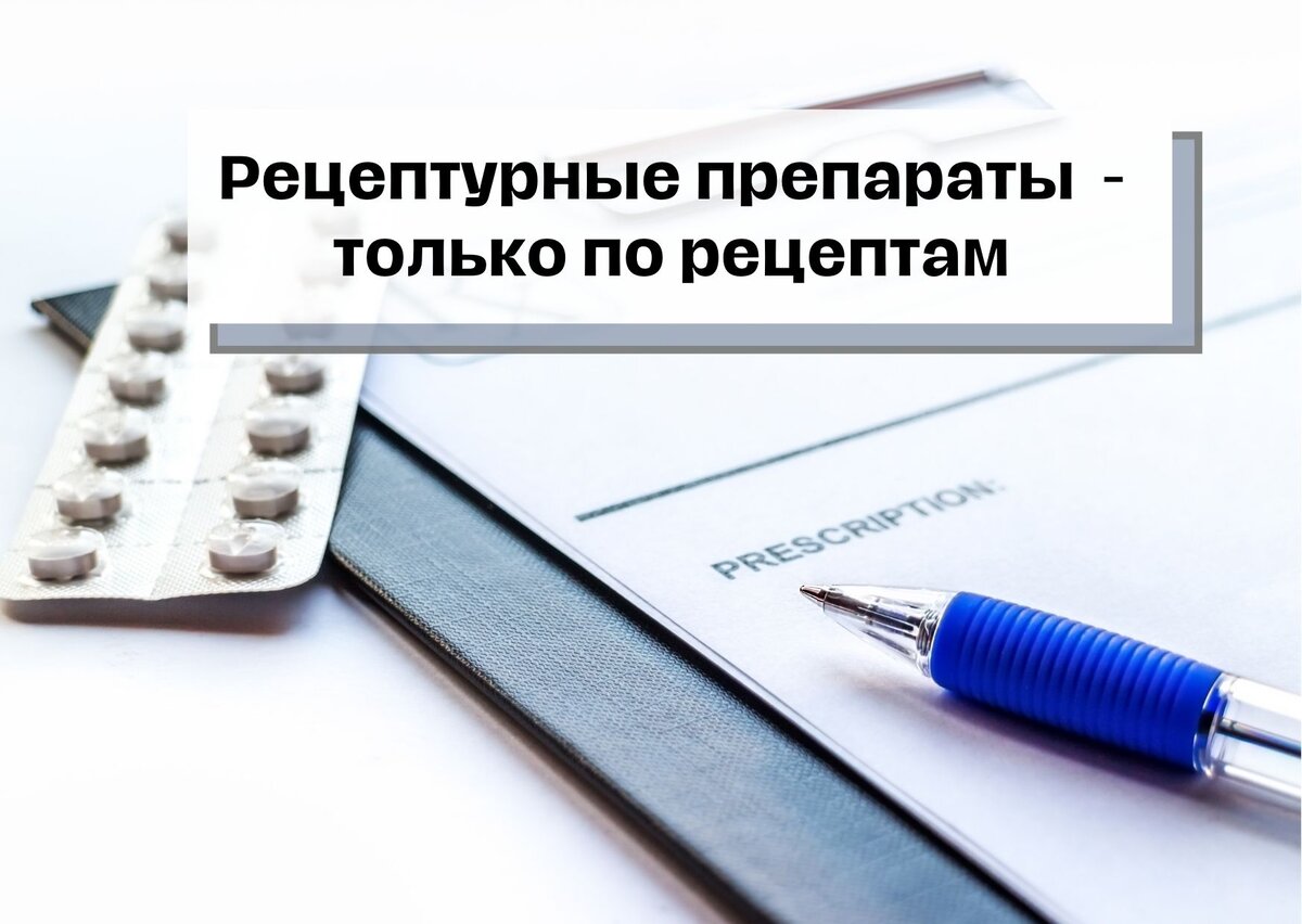 Рецептурные препараты теперь - только по рецептам | Диабет. Нюра Шарикова |  Дзен