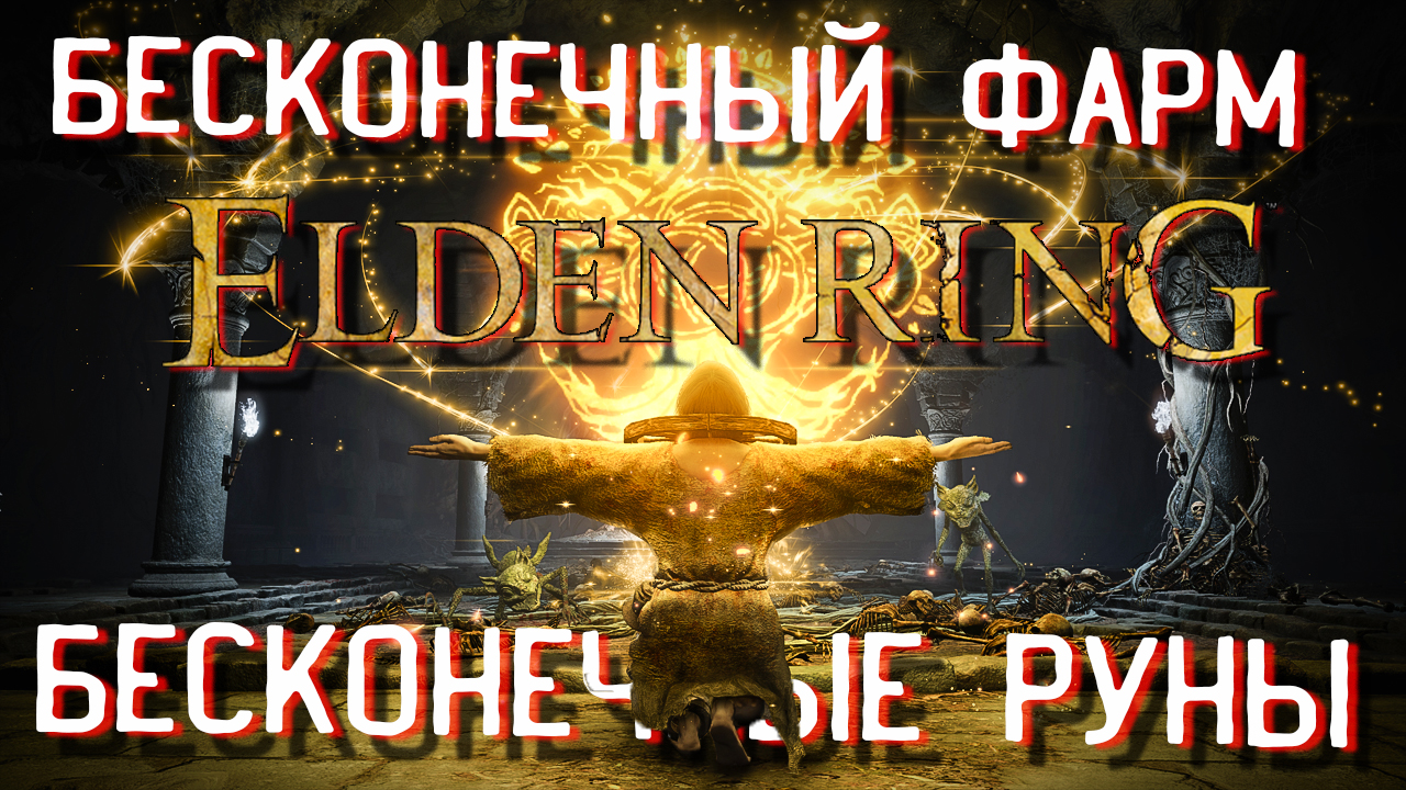 ⚔️ ELDEN RING ФАРМ РУН. ГАЙД. БЕСКОНЕЧНЫЙ ФАРМ РУН/ДУШ В ELDEN RING.  ДОСТУПНО С САМОГО НАЧАЛА.