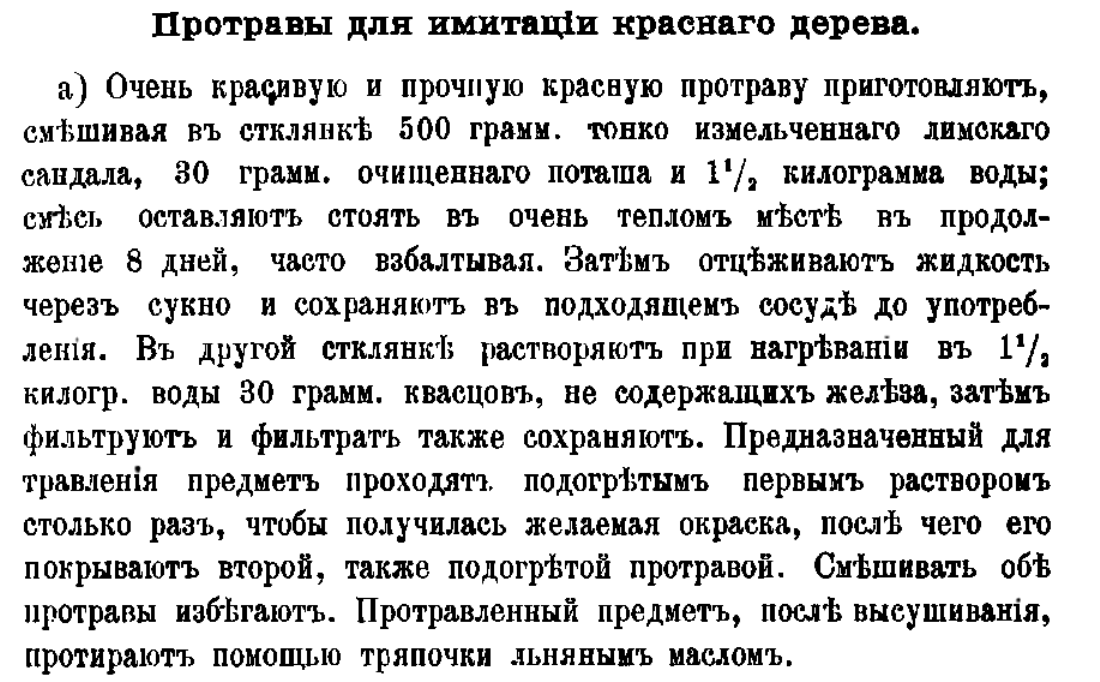 “Приготовление протрав для дерева” 1898 год