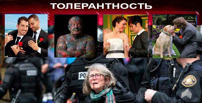 Толерантность - способ манипулирования сознанием