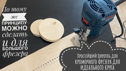 Циркуль для фрезера DIY или как я изобретал велосипед