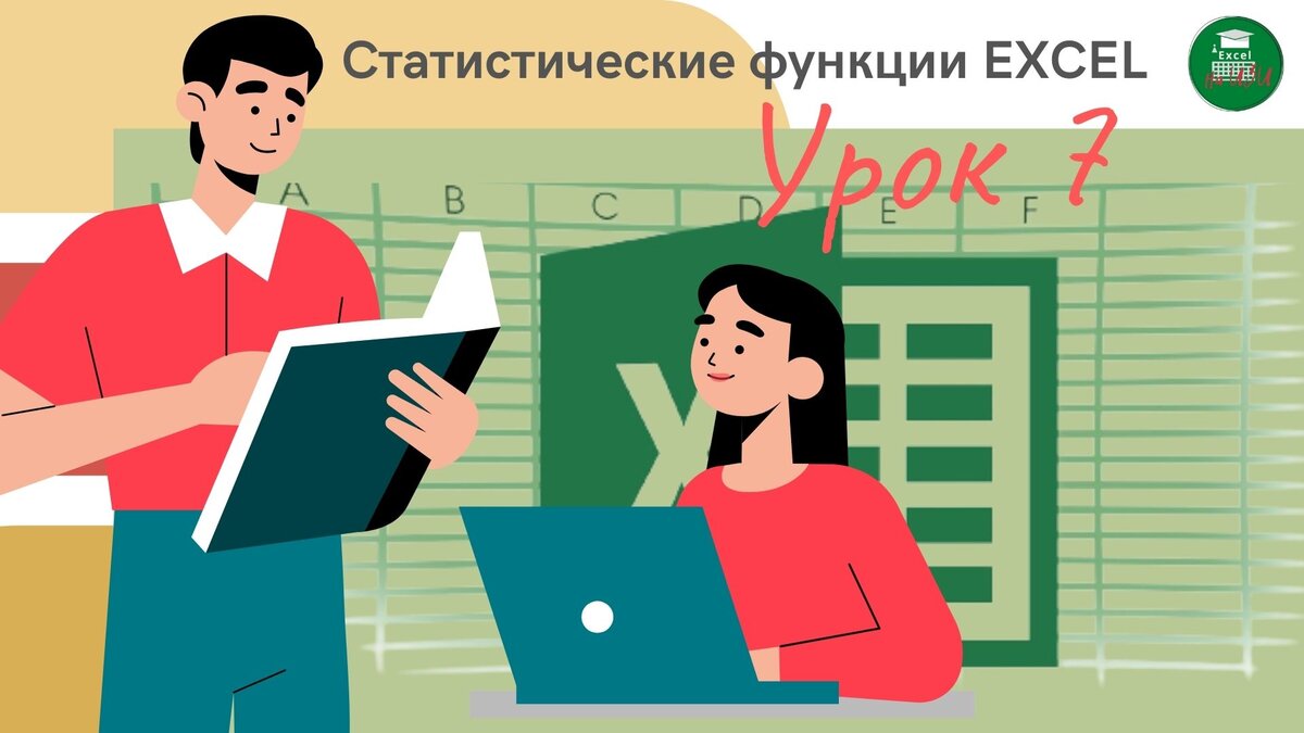 Статистические функции EXCEL