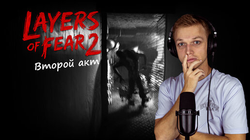 Layers of Fear 2 - Второй акт