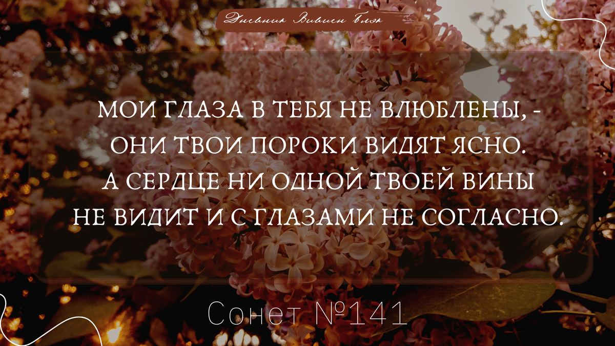 В своем несчастье одному я рад, что ты — мой грех и ты — мой вечный ад»,  или 7 самых лиричных сонетов Шекспира | Дневник Вивиен Блэк | Дзен