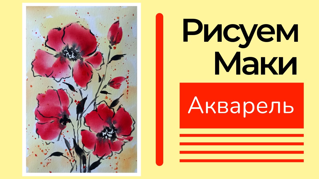 «Пейзаж. Маки» как нарисовать 🎨ГУАШЬ | Сезон 1-3 |Мастер-класс для начинающих