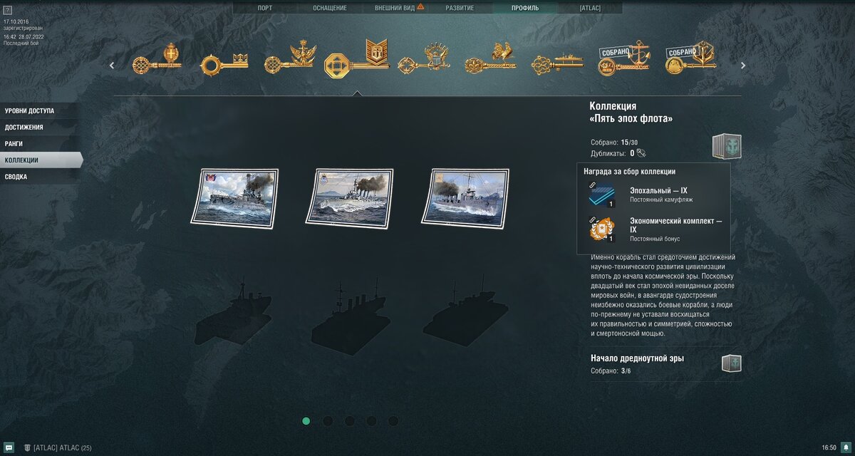 Коллекция "Пять эпох флота". Скриншот игры World of warships.