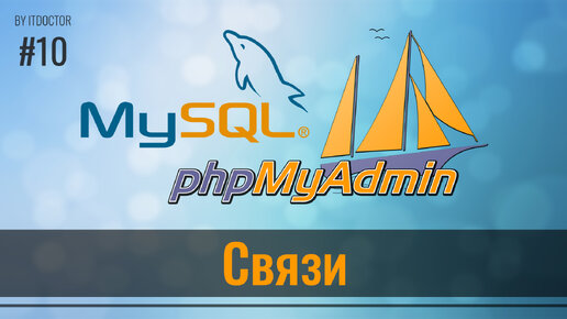 #10 Связи между таблица в phpMyAdmin на MySQL, Базы данных MySQL