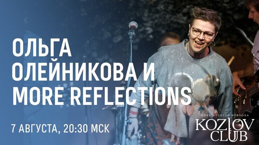 ОЛЬГА ОЛЕЙНИКОВА & MORE REFLECTIONS