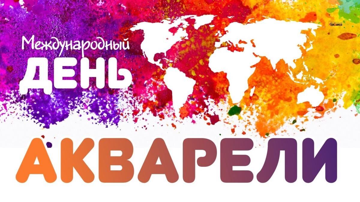 Международный день акварели картинки