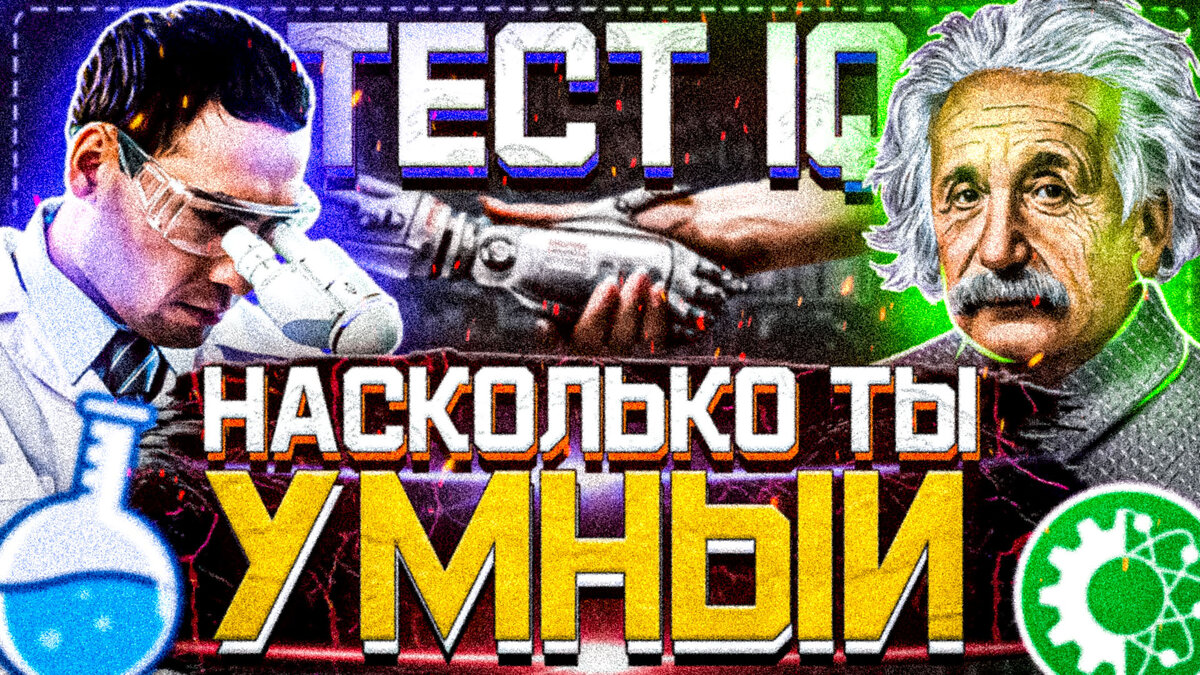 Насколько ты умный?! | Что такое IQ? | Социум (Сценарий ролика) | Социум |  Дзен