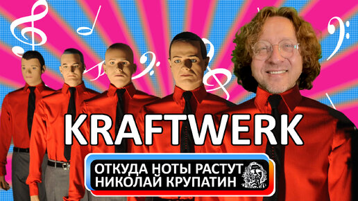 История группы Kraftwerk