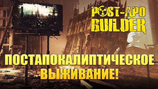 ПОСТАПОКАЛИПТИЧЕСКОЕ ВЫЖИВАНИЕ! Post-Apo Builder: Prologue - ОБЗОР/ПРОХОЖДЕНИЕ!🔥