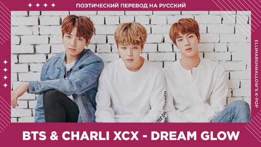 BTS feat. Charli XCX - Dream Glow (русские субтитры)