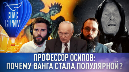 ПРОФЕССОР ОСИПОВ: ПОЧЕМУ ВАНГА СТАЛА ПОПУЛЯРНОЙ?