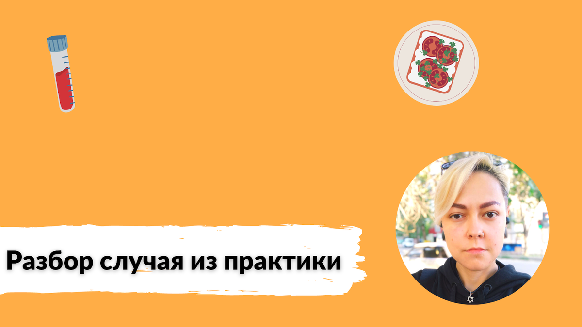 Ангелина Буваева, тренер-диетолог, специалист по похудению с гипотиреозом. Разбор случая из диетологической практики.