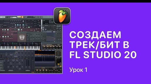 Курс FL STUDIO для начинающих — Урок 1. Создаем первый трек в ФЛ СТУДИО 20/21 [Fruity Pro Help]