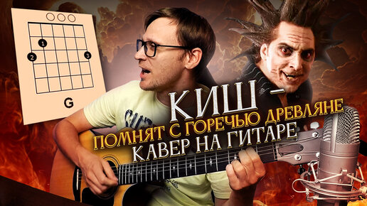 Помнят с горечью древляне на гитаре - Король и Шут 🎸 аккорды кавер табы