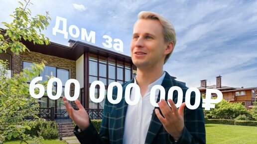 Обзор ШИКАРНОГО дома за 600 млн. ₽ в КП Променад