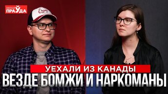 Жизнь в Канаде. Дорогая медицина, просроченные продукты и бомжи на улицах