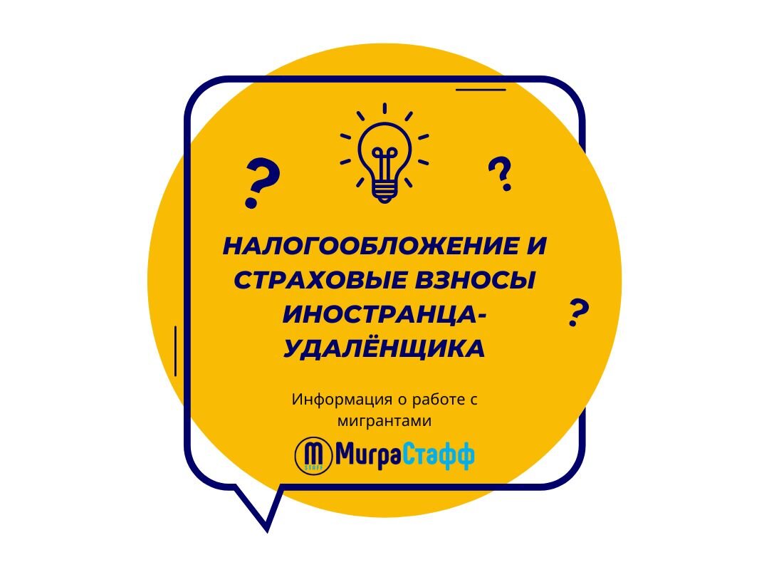 НАЛОГООБЛОЖЕНИЕ И СТРАХОВЫЕ ВЗНОСЫ ИНОСТРАНЦА-УДАЛЁНЩИКА | МиграСтафф | Дзен