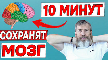 Утром всего 10 минут и мозг будет работать на 100. Как улучшить память и работу мозга? Сохраним мозг от дегенерации и деменции