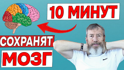 Download Video: Утром всего 10 минут и мозг будет работать на 100. Как улучшить память и работу мозга? Сохраним мозг от дегенерации и деменции