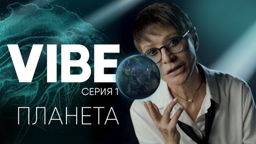 Download Video: Серия 1 VIBE