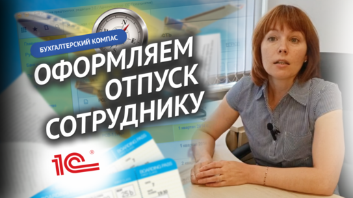 Бухгалтерский компас. Как оформить отпуск сотруднику