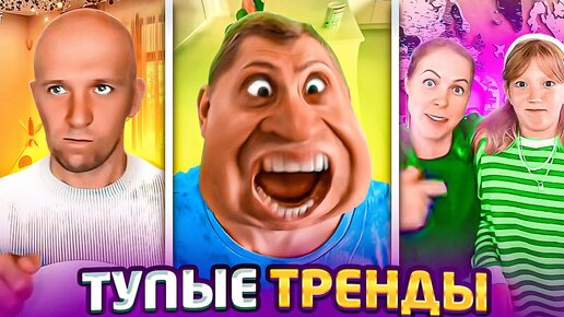 Télécharger la video: ПОВТОРЯЕМ ТУПЫЕ ТРЕНДЫ!