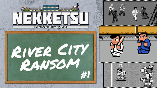 История серии Nekketsu ч.1 - River City Ransom / #Extra_Life
