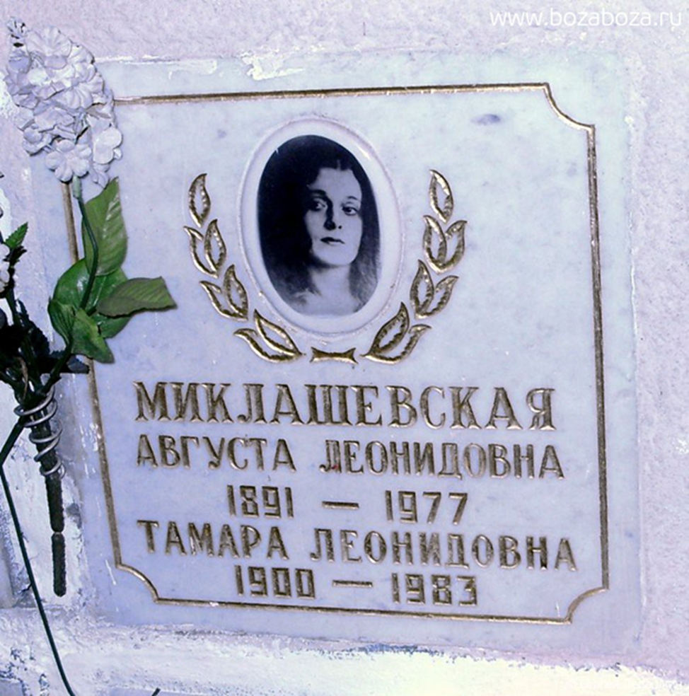 Миклашевские августа. Миклашевская августа Леонидовна (1891 – 1977). Игорь Львович Миклашевский могила. Колумбарий Ваганьковского кладбища августа Миклашевская. Могила Августы Миклашевской.