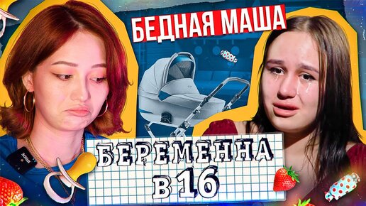 МНОГОСТРАДАЛЬНАЯ БЕРЕМЕННА В 16 новый сезон | 7 сезон, 2 серия | Юлия ...