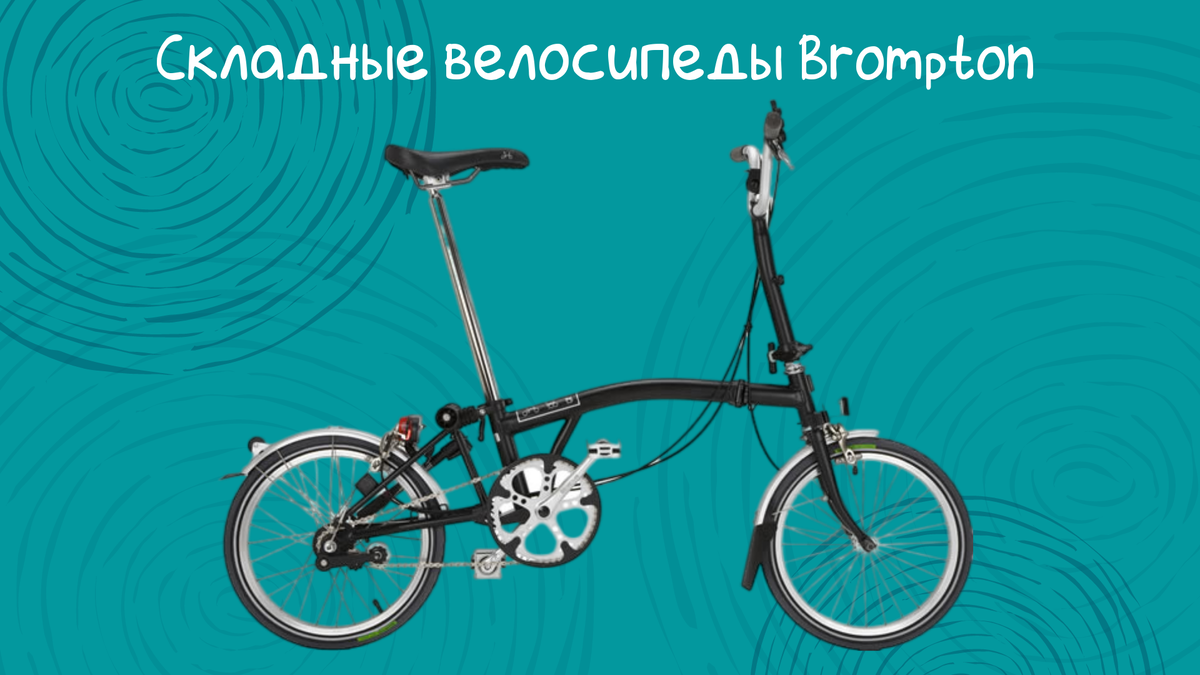 Модные и удобные складные велосипеды Brompton