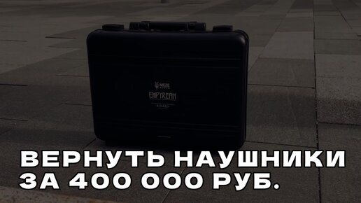 ВЕРНУТЬ НАУШНИКИ ЗА 400 000 РУБ