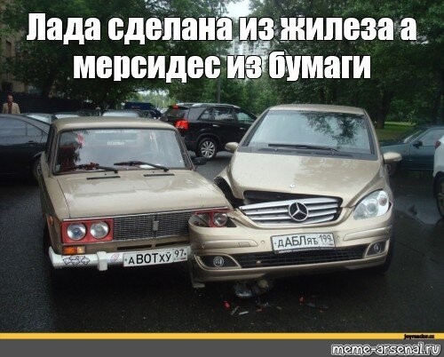 Сделай ладу. Мемы про Жигули и иномарки.