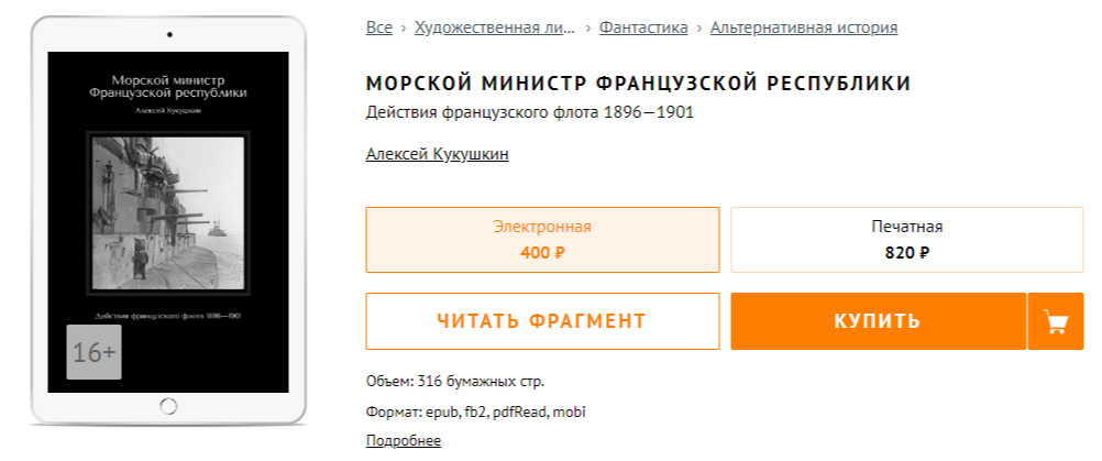 Обложка книги с частью Французского броненосца. Таких в книге сражается много с разным успехом