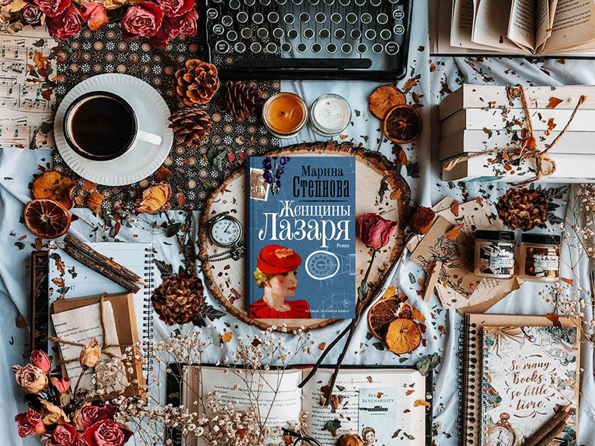 Роман российской писательницы Марины Львовны Степновой «Женщины Лазаря»: жанры — историческая проза, современная проза, семейная сага; объём произведения — 6 глав; дата первой публикации — 2011 год; страна — Россия. Возрастное ограничение — с 18 лет.