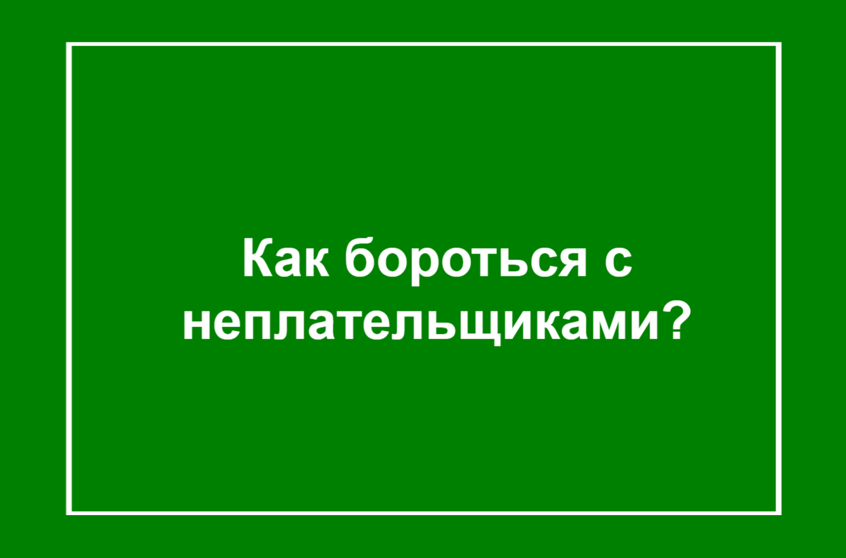 Как бороться с неплательщиками в СНТ? | Наталия Захарова. Председательница  СНТ 🏡 | Дзен