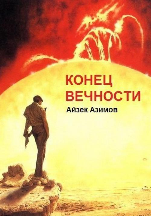 Книга конец вечности айзек азимов. Конец вечности Айзек Азимов книга. Айзек Азимов конец вечности обложка. Айзек Азимов Лакки Старр и океаны Венеры. Обложка книги конец вечности Азимов.