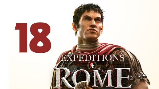 Expeditions Rome прохождение на русском - 18