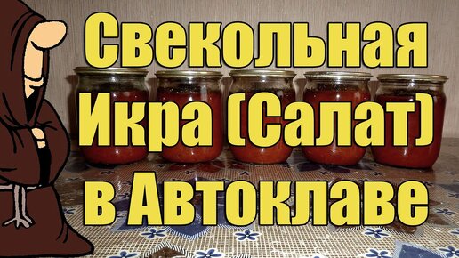 Салаты из свеклы на зиму - 44 рецепта самых вкусных с пошаговыми фото