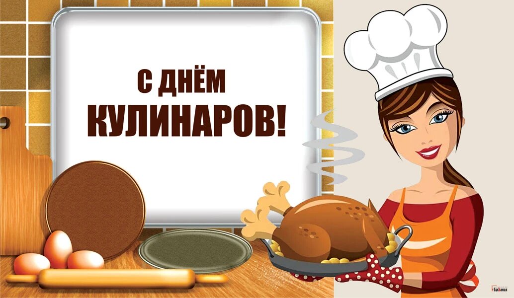 День кулинаров. Иллюстрация: «Курьер.Среда»