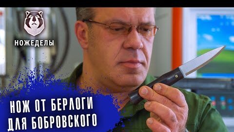 Нож для Бобра! Кирилл Бобровский оценил первый нож от Берлоги